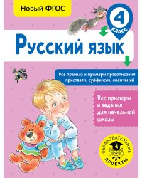 Русский язык. Все правила и примеры правописания приставок, суффиксов, окончаний. 4 класс