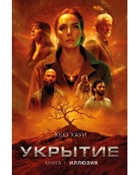 Укрытие. Книга 1. Иллюзия