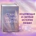 Стань моим завтра