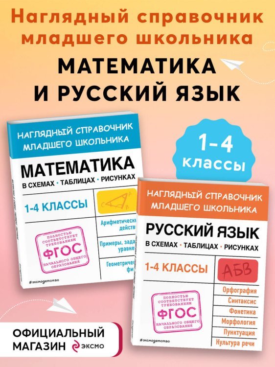 Комплект из 2-х книг. Справочник: Математика + Русский