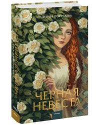 Черная невеста