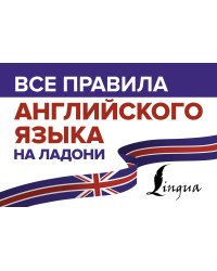 Все правила английского языка на ладони