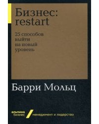 Бизнес: Restart: 25 способов выйти на новый уровень