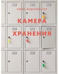 Камера хранения