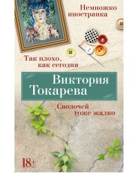 Так плохо, как сегодня. Сволочей тоже жалко. Немножко иностранка