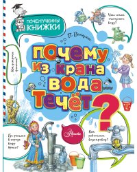 Почему из крана вода течет?