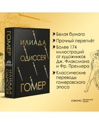 Илиада. Одиссея