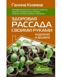 Здоровая рассада своими руками. Надежнее и дешевле