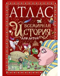 Атлас. Всемирная история для детей