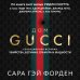 Дом Гуччи. Сенсационная история убийства, безумия, гламура и жадности