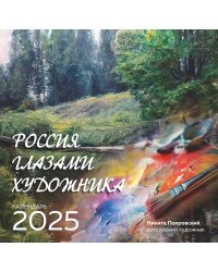 Россия глазами художника. Календарь настенный на 2025 год (300х300)