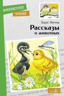 Внек.Чтение. Рассказы о животных Б. С. Житков. НОВ