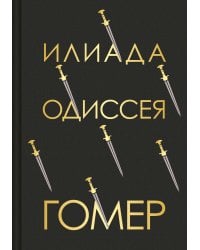 Илиада. Одиссея