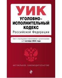 Уголовно-исполнительный кодекс РФ. В ред. на 01.10.24 / УИК РФ