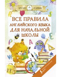 Все правила английского языка для начальной школы