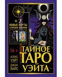 Тайное Таро Уэйта + 2 новые карты Старших Арканов