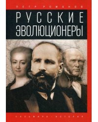 Русские эволюционеры: Возможная Россия