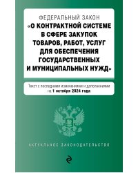 ФЗ "О контрактной системе в сфере закупок товаров, работ, услуг для обеспечения государственных и муниципальных нужд". В ред. на 01.10.24 / ФЗ № 44-ФЗ