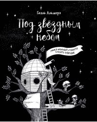 Под звёздным небом: учимся наблюдать планеты и искать созвездия