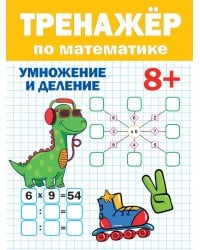 ТРЕНАЖЁР ПО МАТЕМАТИКЕ 8+