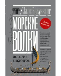 Морские волки. История викингов