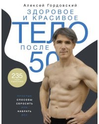 Здоровое и красивое тело после 50: простые способы сбросить или набрать вес