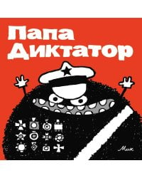 Папа Диктатор #1