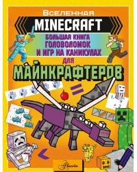 MINECRAFT. Большая книга головоломок и игр на каникулах для майнкрафтеров