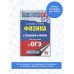 ОГЭ. Физика в таблицах и схемах для подготовки к ОГЭ