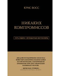 Никаких компромиссов. Беспроигрышные переговоры с экстремально высокими ставками. От топ-переговорщика ФБР