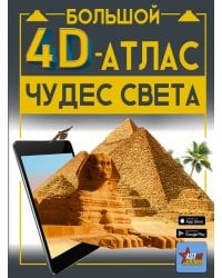 Большой 4D-атлас чудес света