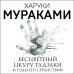 Бесцветный Цкуру Тадзаки и годы его странствий