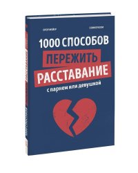 1000 способов пережить расставание с парнем или девушкой