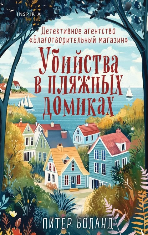 Убийства в пляжных домиках. Детективное агентство «Благотворительный магазин» (#2)