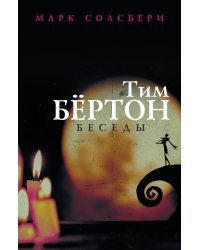 Тим Бёртон: беседы