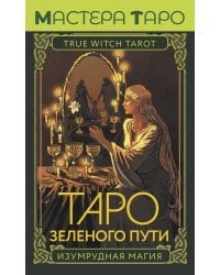 Таро Зеленого пути. True Witch Tarot. Изумрудная магия