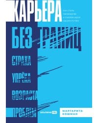 Карьера без границ. Как стать свободнее и смелее идти своим путём