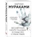 Бесцветный Цкуру Тадзаки и годы его странствий