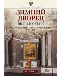 Зимний дворец. Люди и стены. История императорской резиденции. 1762—1917