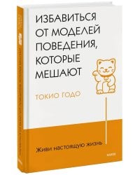 Живи настоящую жизнь. Избавиться от моделей поведения, которые мешают