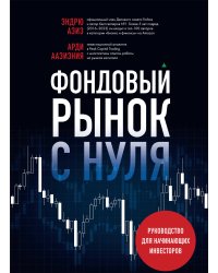 Фондовый рынок с нуля. Руководство для начинающих инвесторов