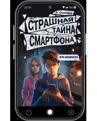 Страшная тайна смартфона