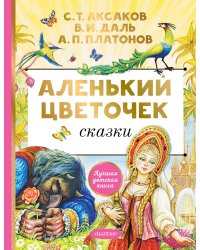 Аленький цветочек. Сказки