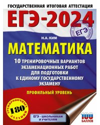 ЕГЭ-2024. Математика (60х84/8). 10 тренировочных вариантов экзаменационных работ для подготовки к единому государственному экзамену. Профильный уровень