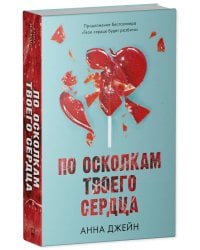 Young Adult. Романы Анны Джейн. По осколкам твоего сердца/Джейн А.