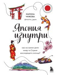 Япония изнутри. Как на самом деле живут в стране восходящего солнца?