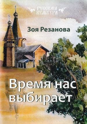 Время нас выбирает