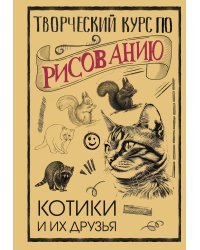 Творческий курс по рисованию. Котики и их друзья