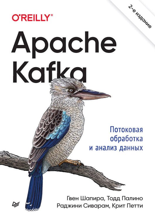 Apache Kafka. Потоковая обработка и анализ данных, 2-е издание