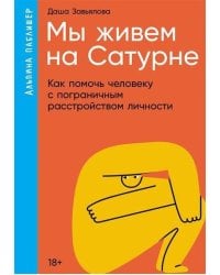 Мы живем на Сатурне: Как помочь человеку с пограничным расстройством личности